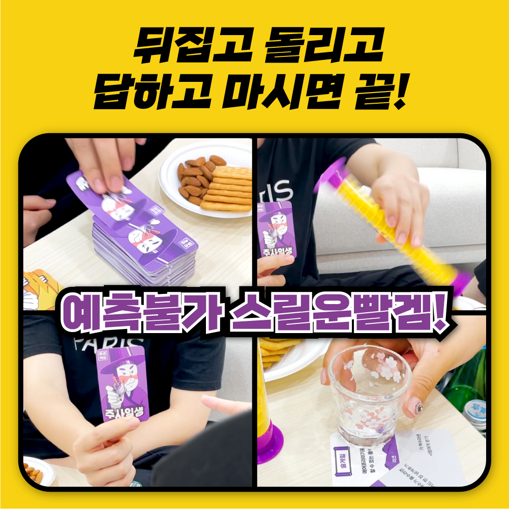 우주팬시 주사일생 19금 29금 술자리 게임 커플 성인 카드 보드게임 밸런스 단체 술게임 - 상세 이미지 3