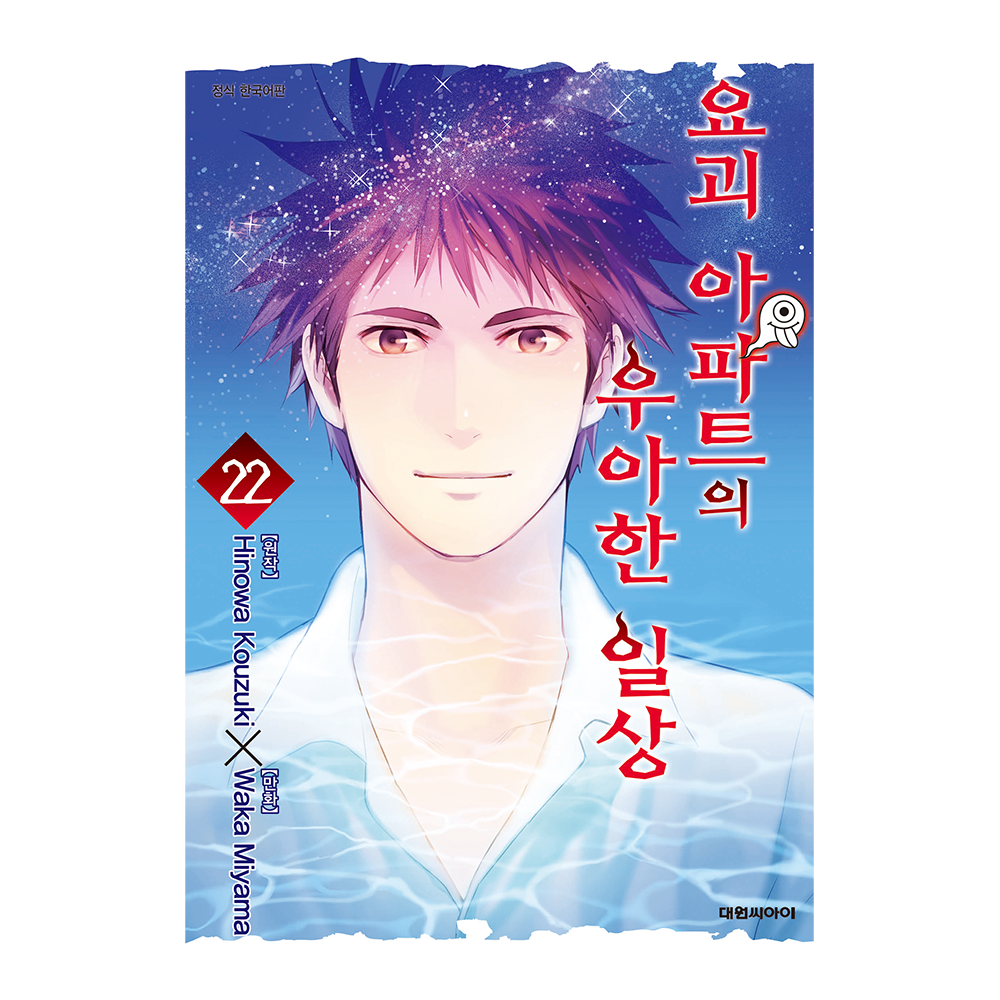 [대원씨아이] 요괴 아파트의 우아한 일상 22권 제품 이미지