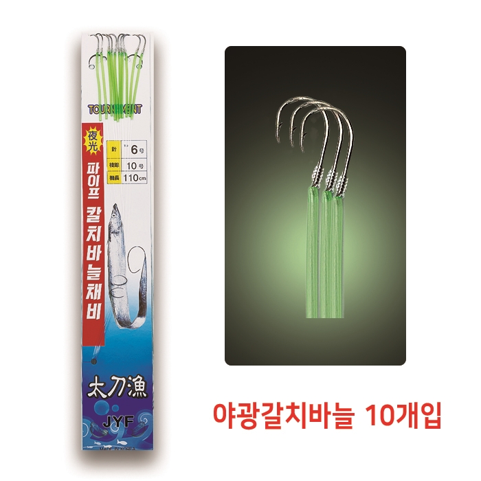JYF 야광 파이프 칼치바늘채비 10개입 갈치 바늘 채비 텐빈 선상낚시
