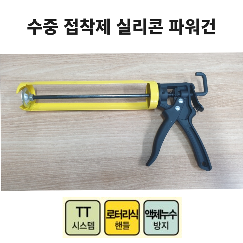실리콘건 수중 접착제 실란트 전용 코킹건 파워건 방수 욕실 보수용 - 상품 이미지