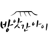 방앗간아이 스토어 로고
