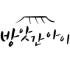 방앗간아이 로고