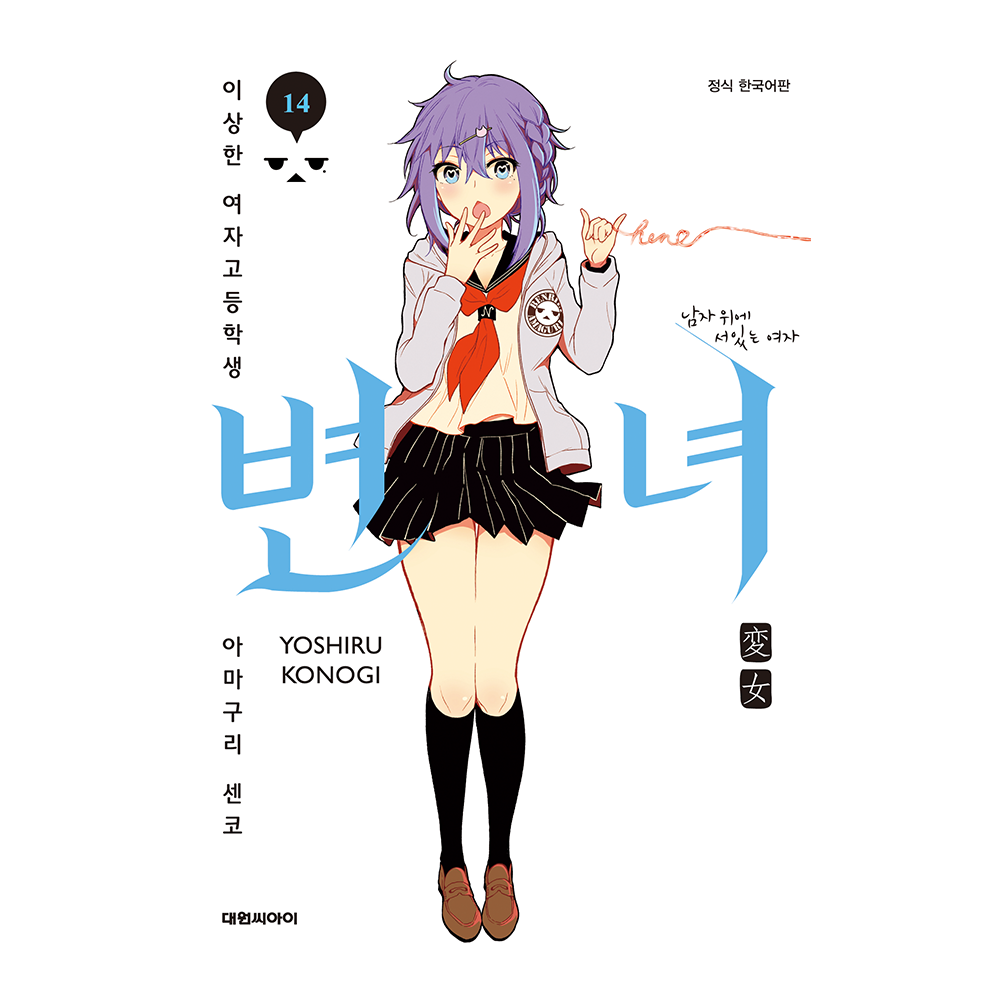 [대원씨아이] 변녀~이상한 여자고등학생 아마구리 센코~ 14권 솔직 독서 후기 | 읽어볼 만할까? - 대표 이미지