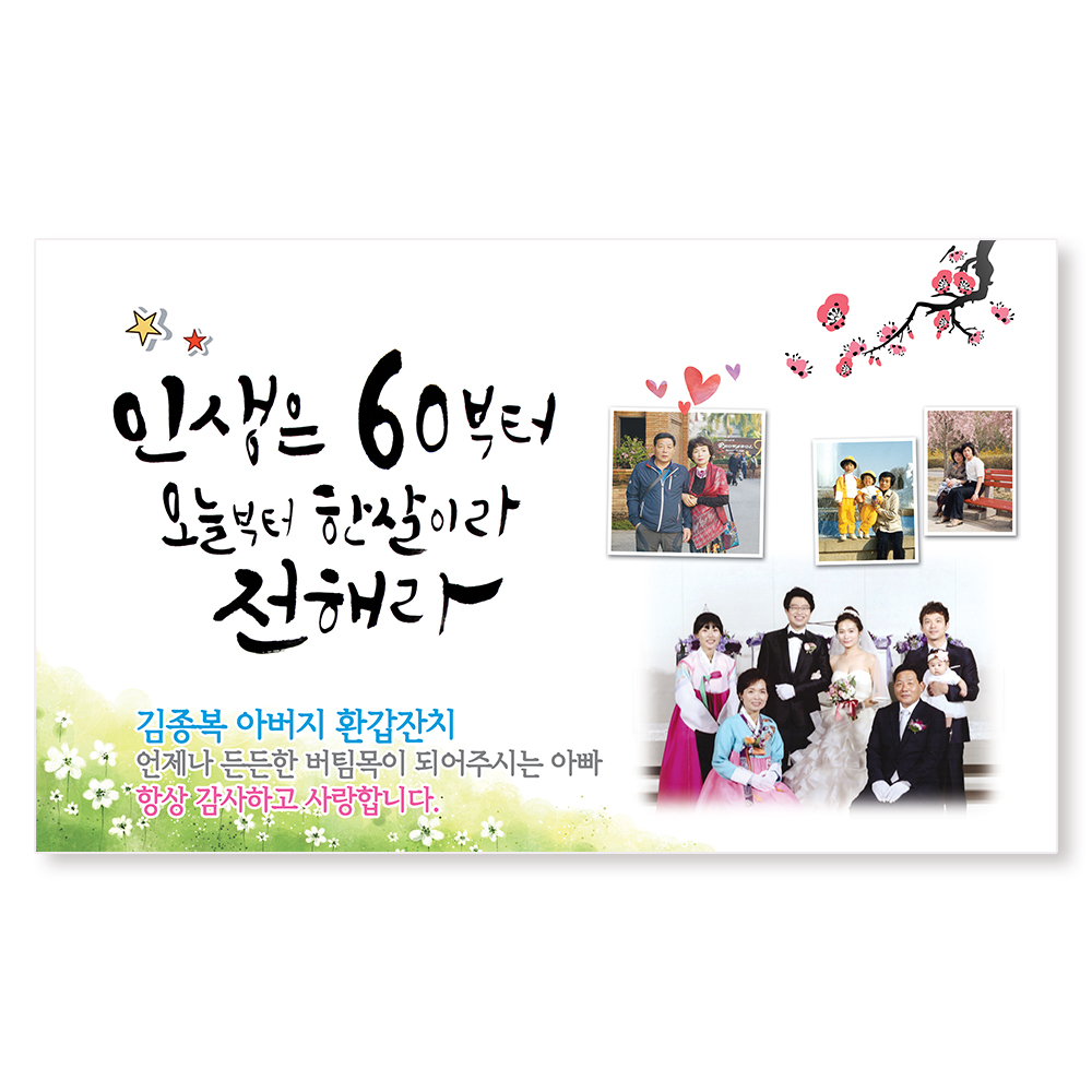 인생은 60부터 / 회갑 환갑 칠순 팔순 현수막