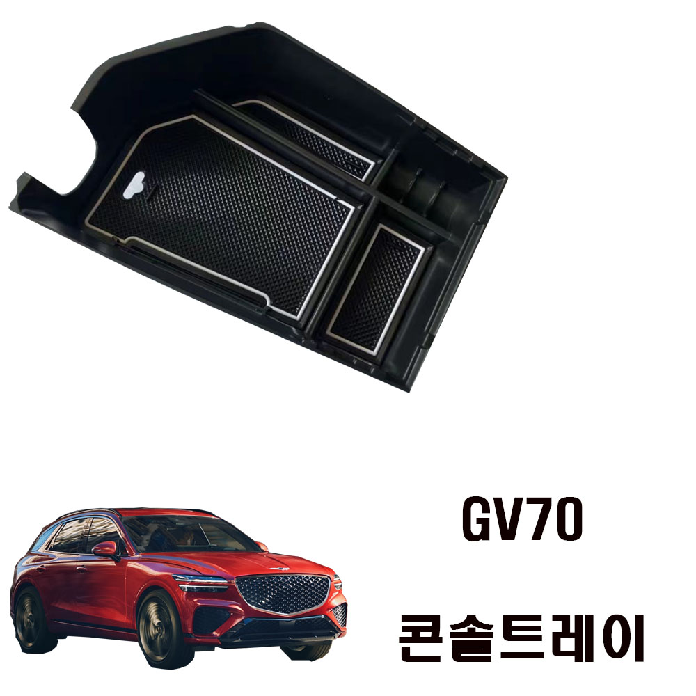제네시스 GV70 콘솔트레이 콘솔박스 수납트레이 용품 - 메인 이미지