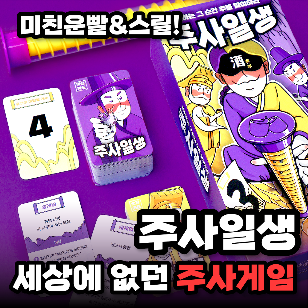 우주팬시 주사일생 19금 29금 술자리 게임 커플 성인 카드 보드게임 밸런스 단체 술게임 - 메인 이미지