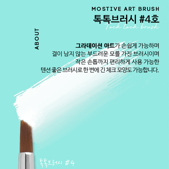 모스티브 톡톡브러시 #4 / 네일아틑 그라데이션 마블브러쉬 - 상품 이미지