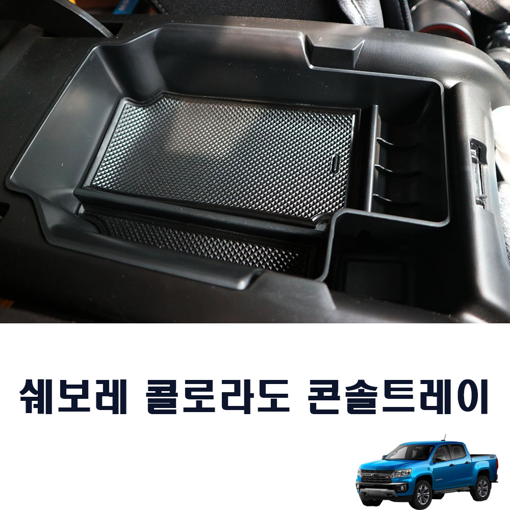 콜로라도 콘솔트레이 콘솔박스 용품 - 상품 이미지