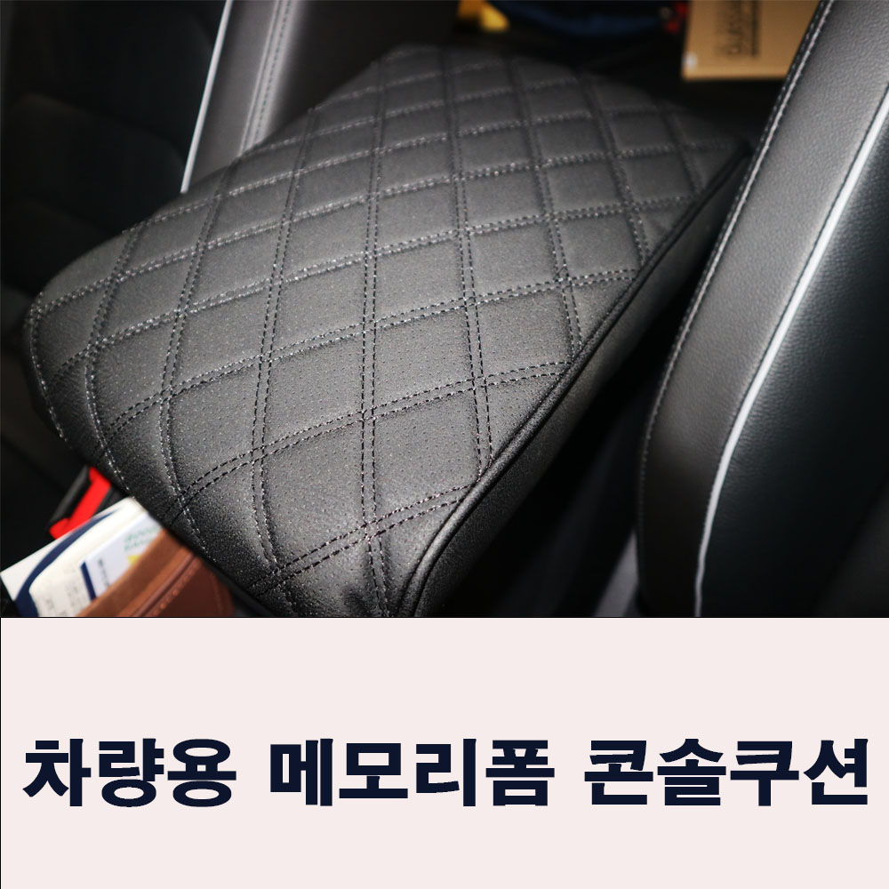 자동차 콘솔쿠션 메모리폼 팔걸이 팔 쿠션 폭스바겐 악세사리 튜닝용품 - 상품 이미지