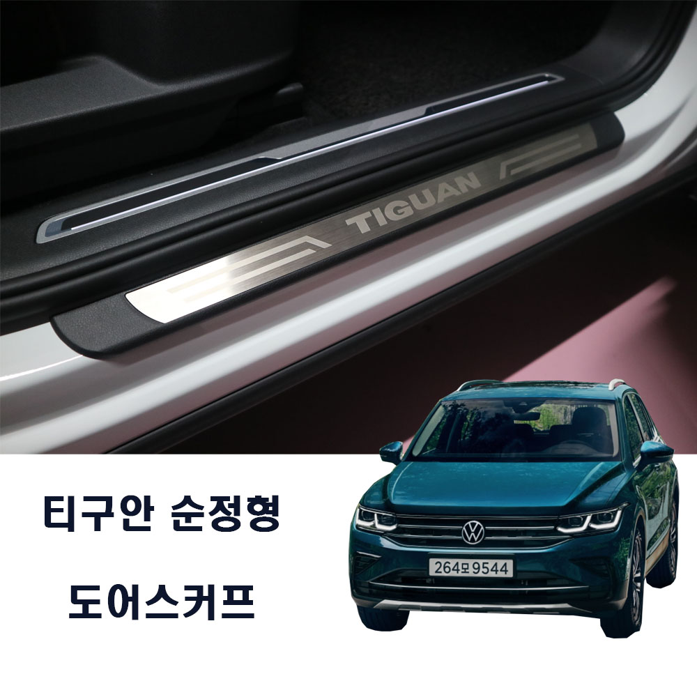 폭스바겐 티구안 도어스커프 도어스텝 순정형 용품 악세사리 튜닝 - 상품 이미지
