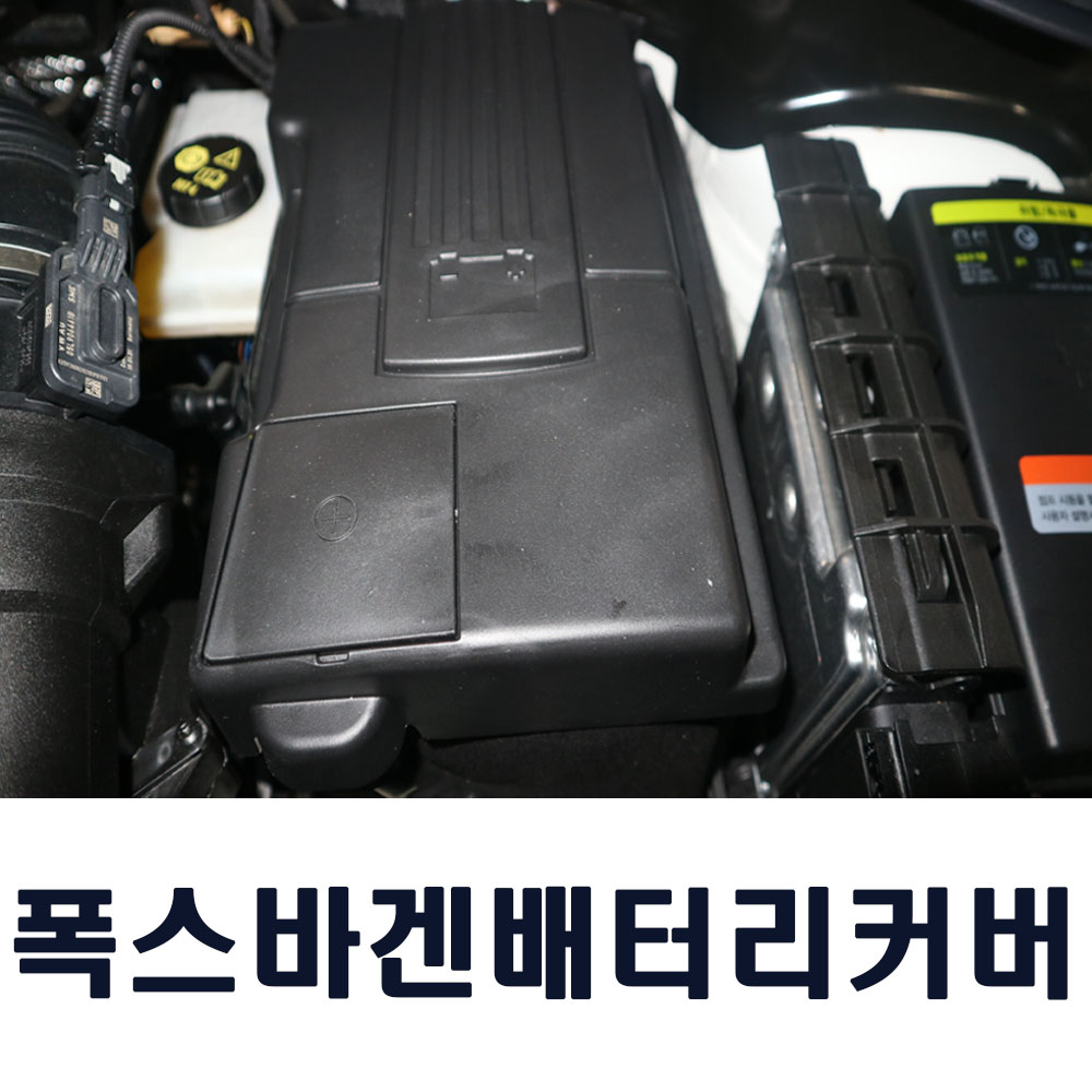 폭스바겐 티구안 제타 배터리 커버 용품 악세사리 - 메인 이미지