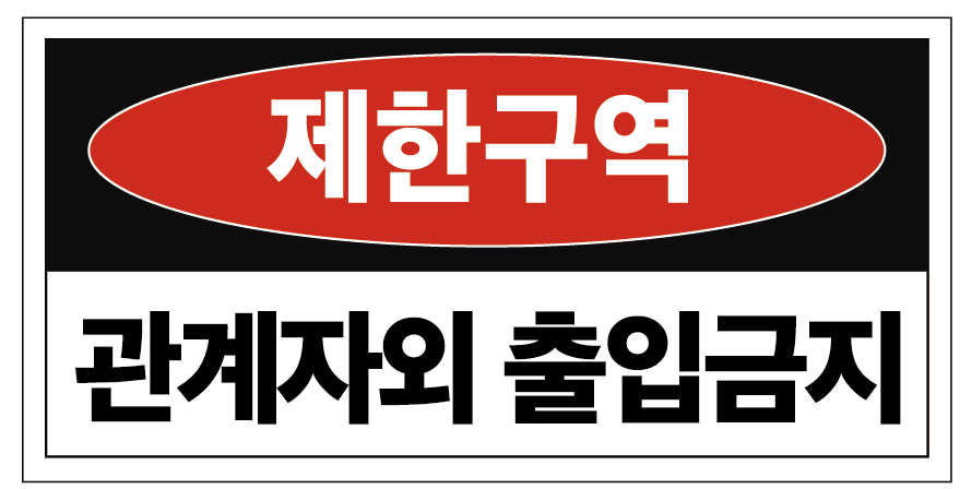 제한구역 관계자외 출입금지 스티커 OR 포맥스 > 기업스티커 | 에덴티엠(주) 보안스티커, 산업안전라벨,UN라벨,롤라벨 전문