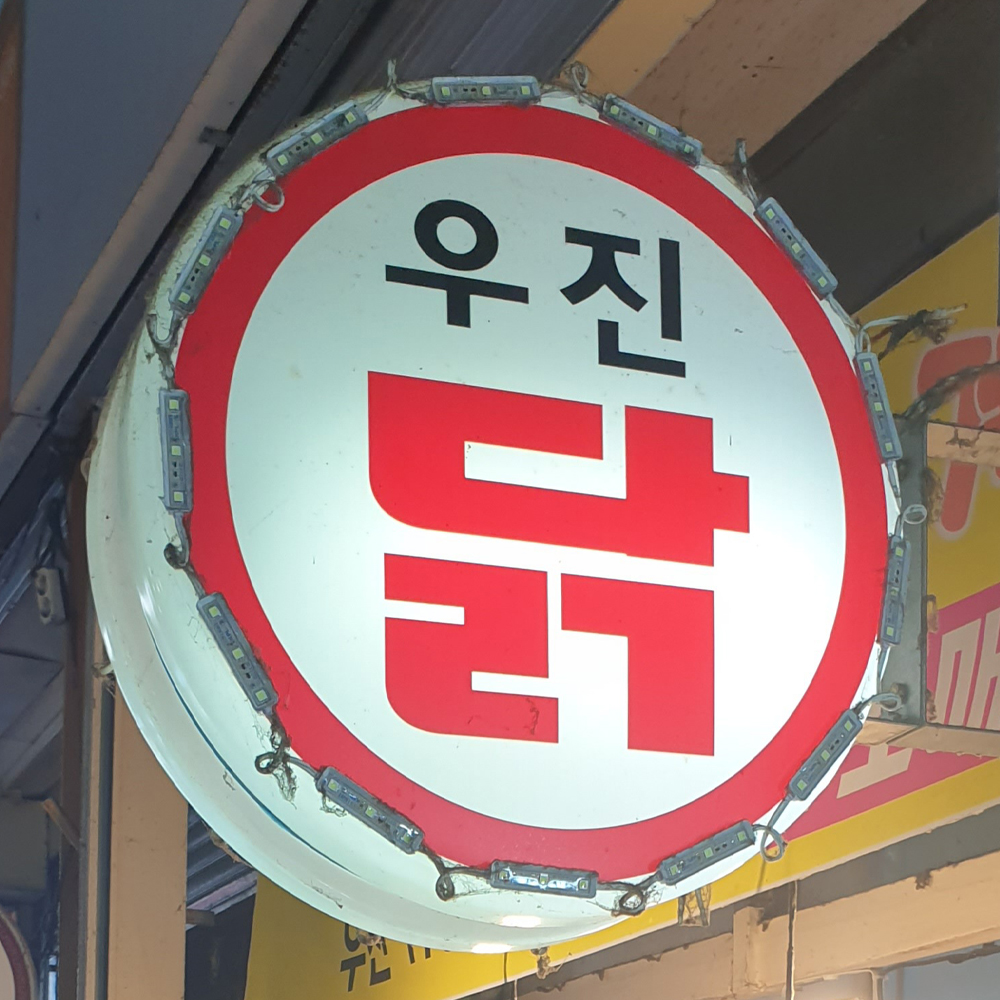 [금천구 당일배송] 바삭한 후라이드치킨 특대 1마리 [별빛남문 우진닭] : 동네시장 장보기