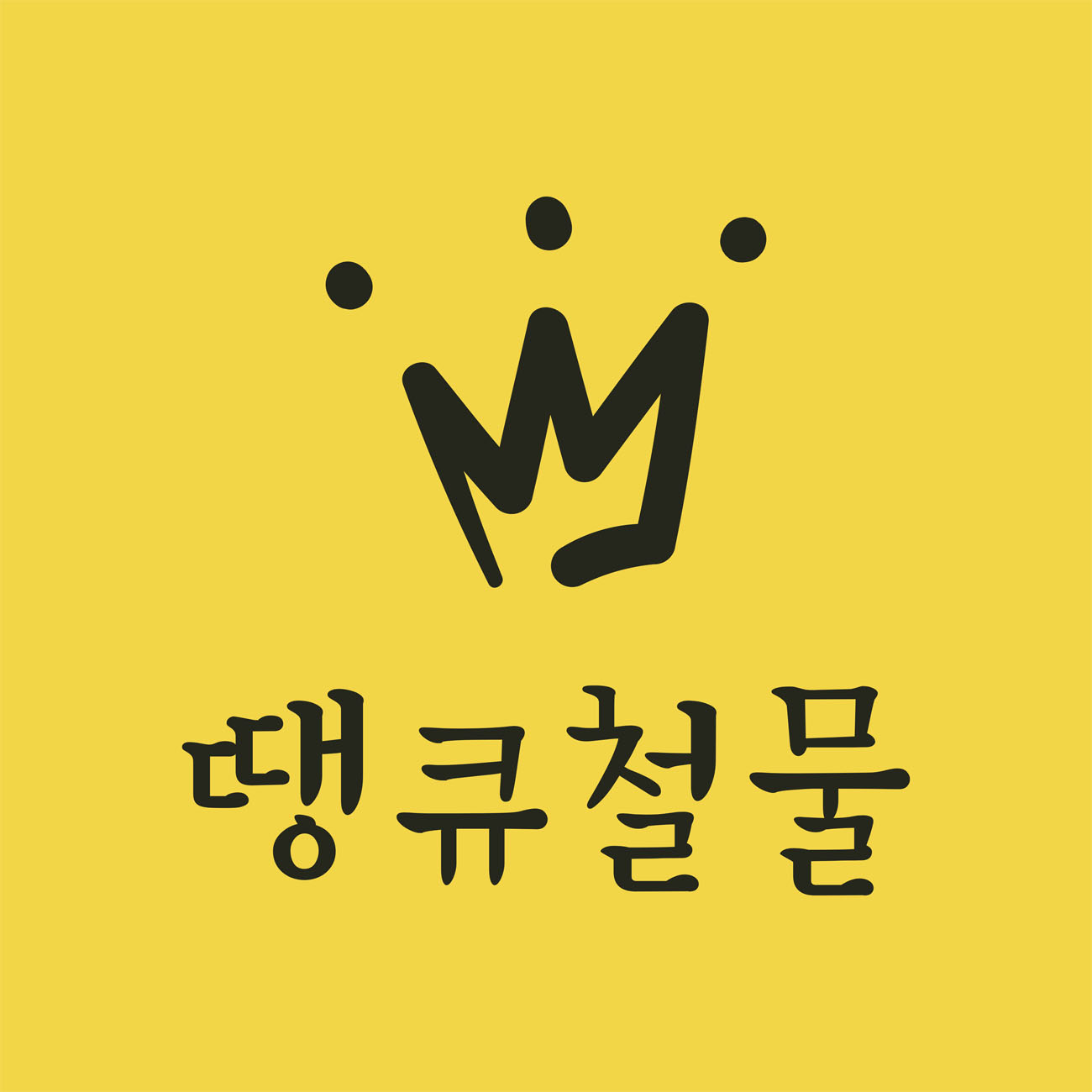 땡큐철물 스토어 로고