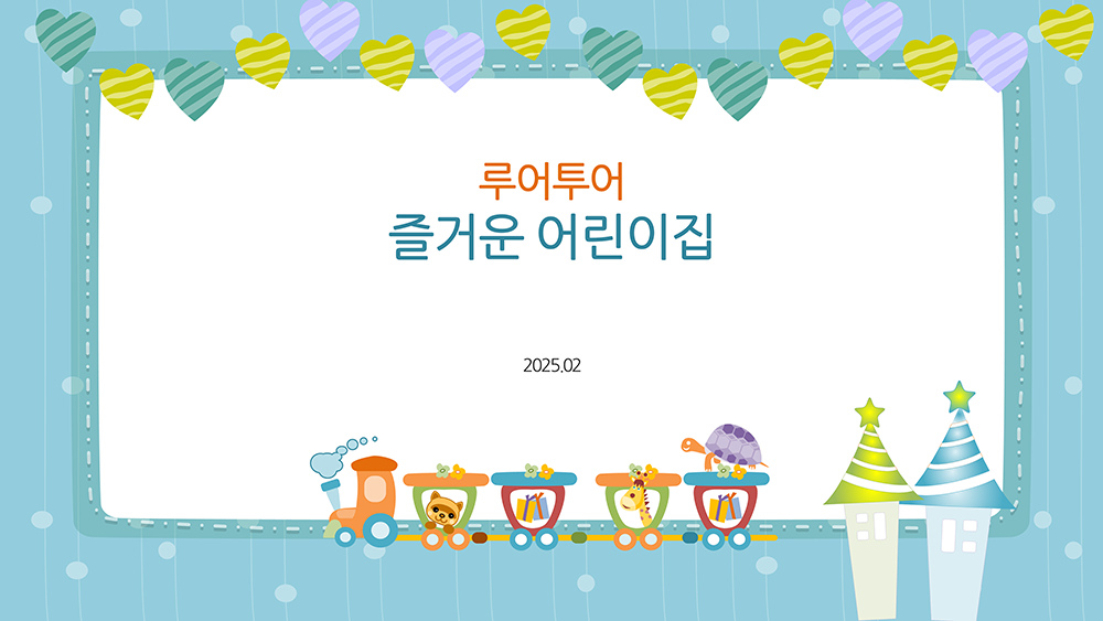 482 (16대9비율)어린이집 유치원ppt 템플릿 피피티 입학식 오리엔테이션 파워포인트 - 메인 이미지