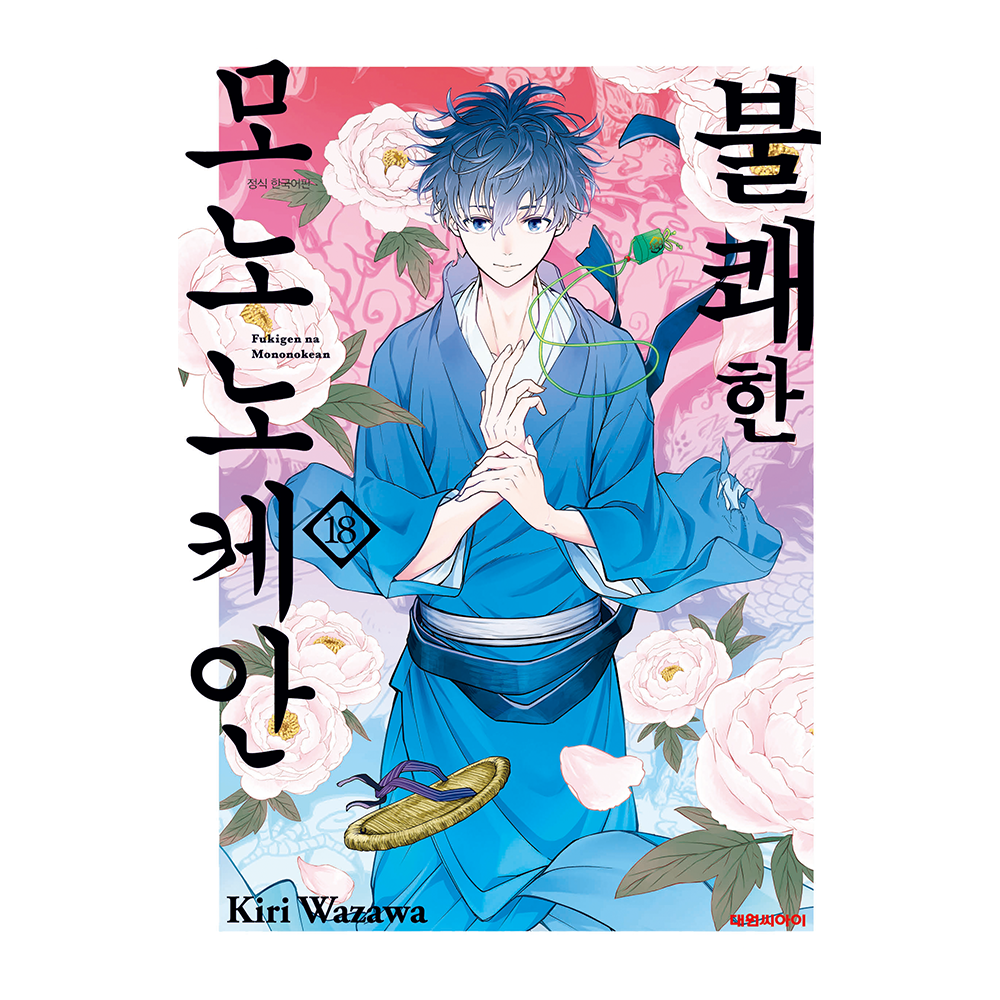 [대원씨아이] 불쾌한 모노노케안 18권 제품 이미지