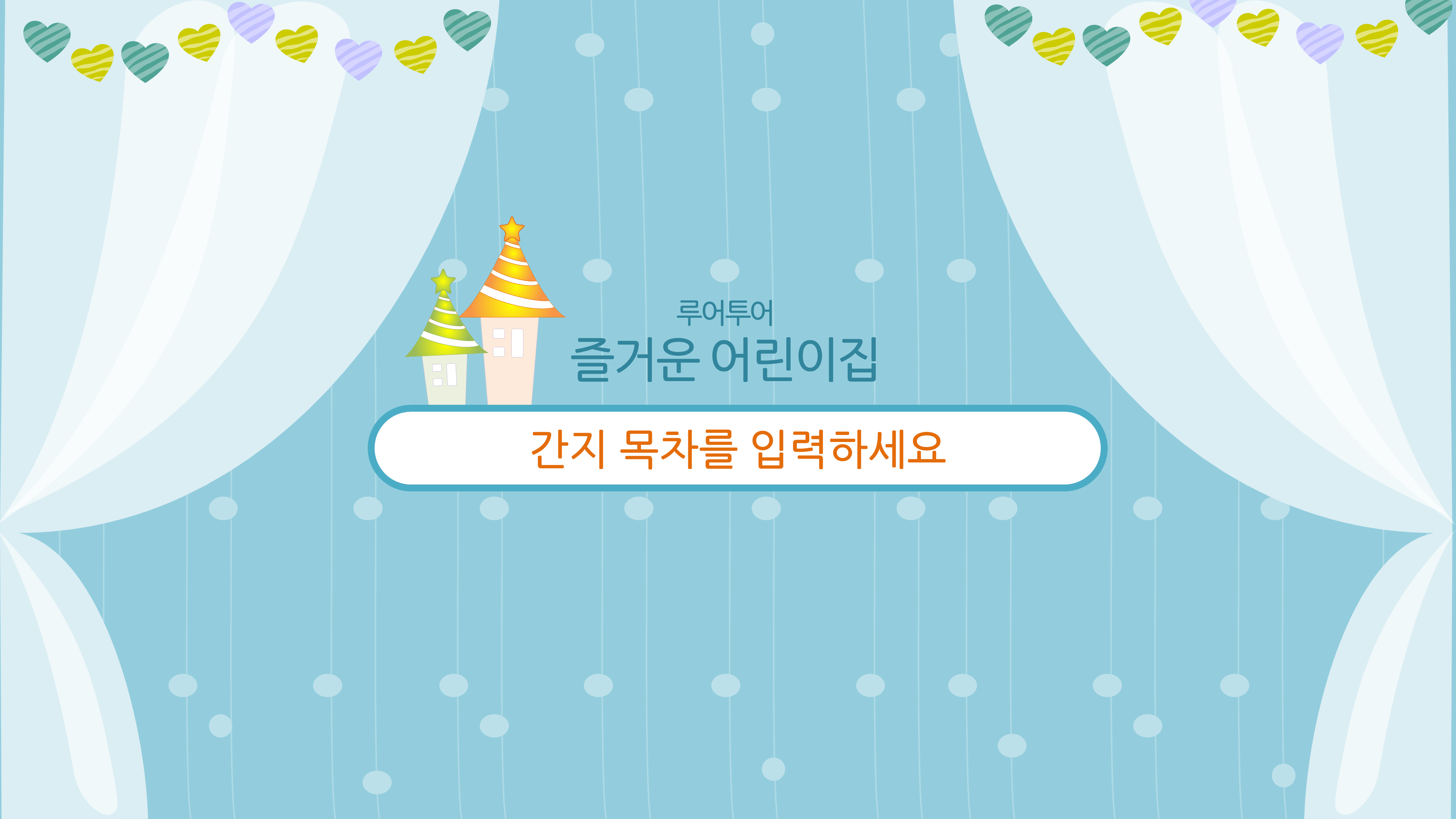 482 (16대9비율)어린이집 유치원ppt 템플릿 피피티 입학식 오리엔테이션 파워포인트 - 상세 이미지 2