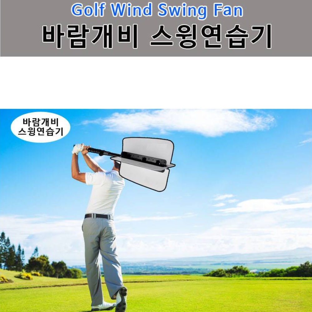 장타로스윙연습기 실내골프연습채 비거리라켓 장비 드라이버 바람개비 연습기 - 상세 이미지 2