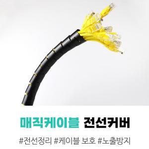 전선정리 매직 케이블 책상 컴퓨터 선정리 강아지 고양이 전기선 보호 용품... 개봉기 | 실사용 후기 - 상품 이미지 3