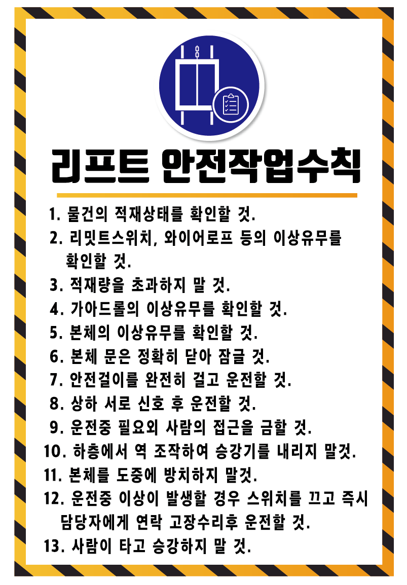 리프트 안전작업수칙 스티커,포맥스,포…