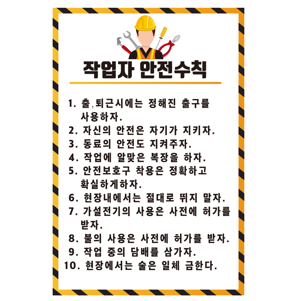 작업자 안전수칙 스티커,포맥스,포스터 > 기업스티커 | 에덴티엠(주) 보안스티커, 산업안전라벨,UN라벨,롤라벨 전문