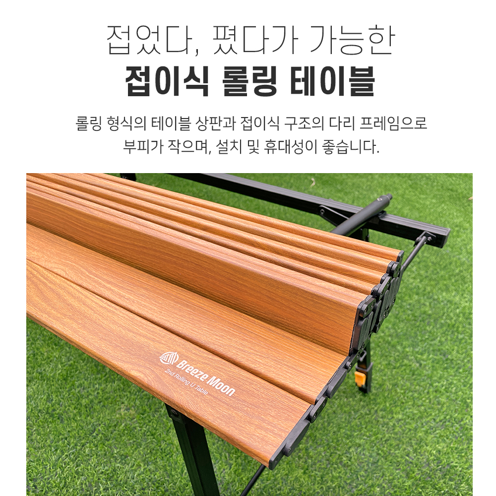 브리즈문 롤링유 캠핑 롤 테이블 높이조절 접이식 경량 우드 감성 식탁 - 상세 이미지 4