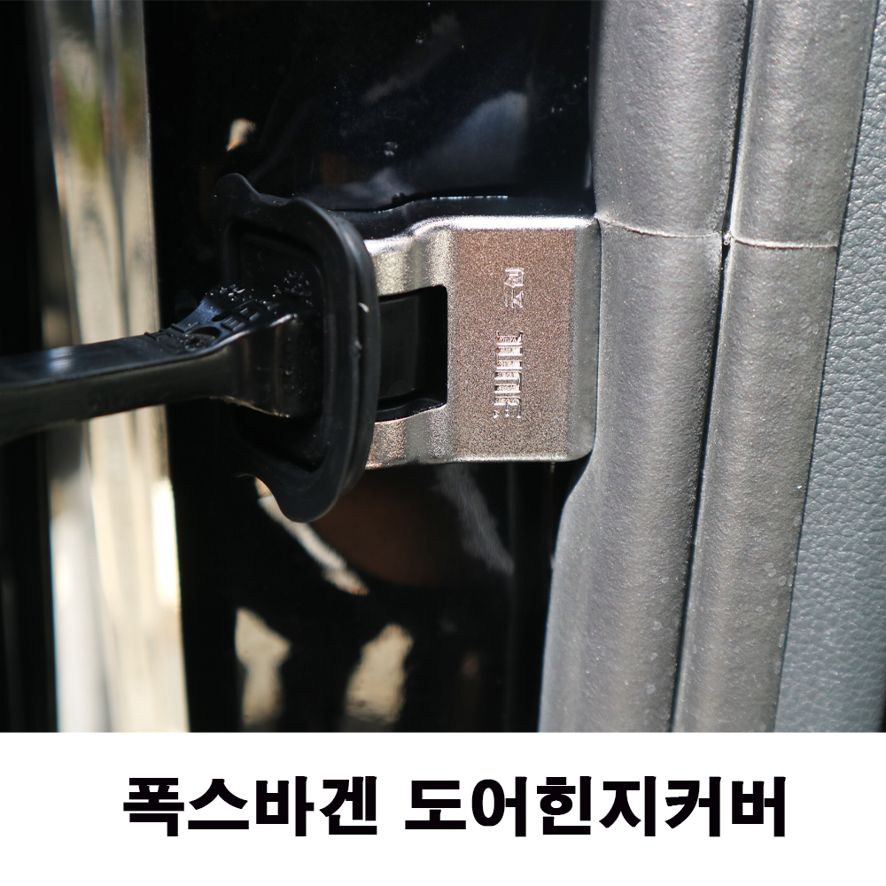 폭스바겐 도어힌지 도어스토퍼 커버 폭스바겐 악세사리 용품 - 메인 이미지