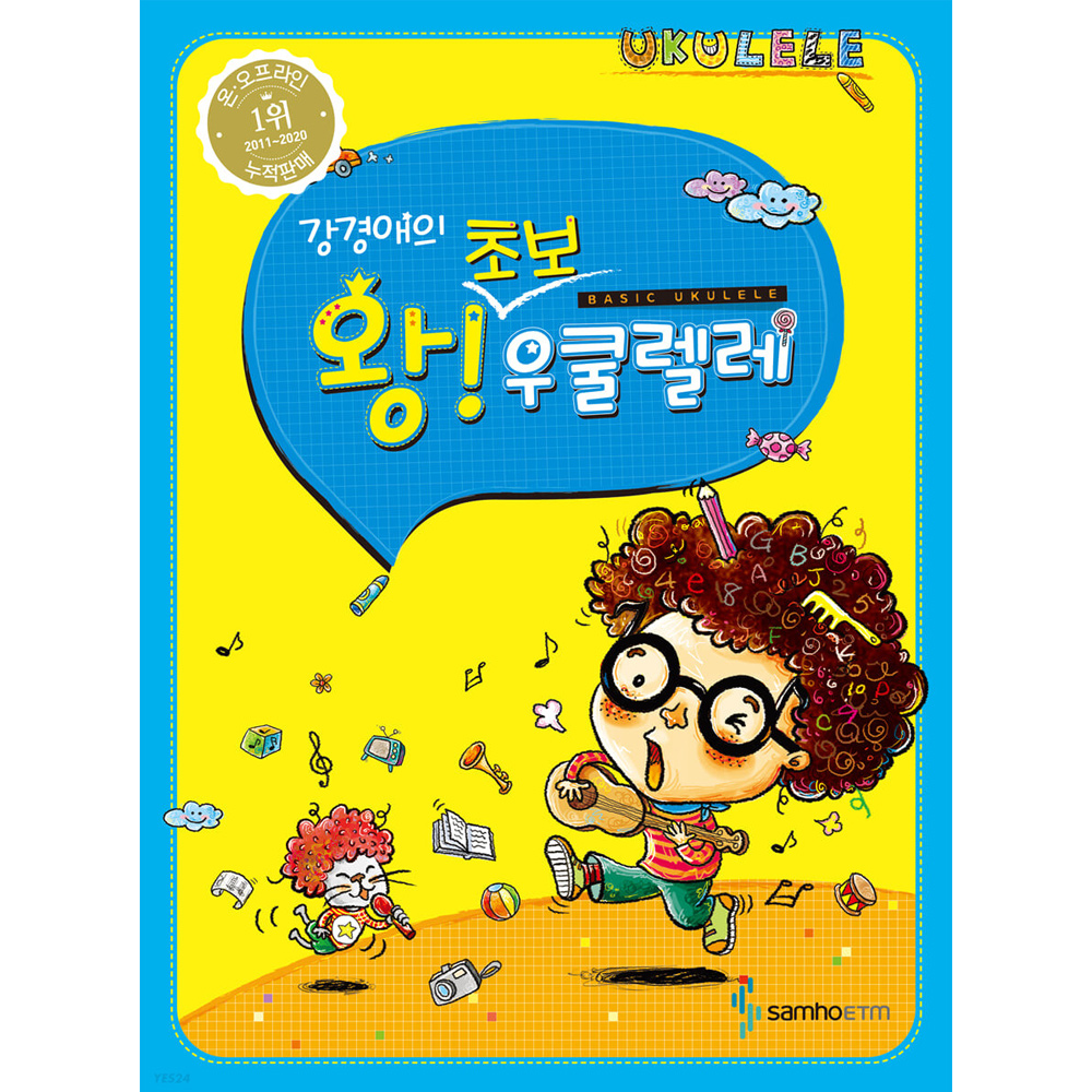 강경애의 왕!초보 우쿨렐레 / 우쿠렐레 교본 교재 초급 입문용 독학 - 메인 이미지
