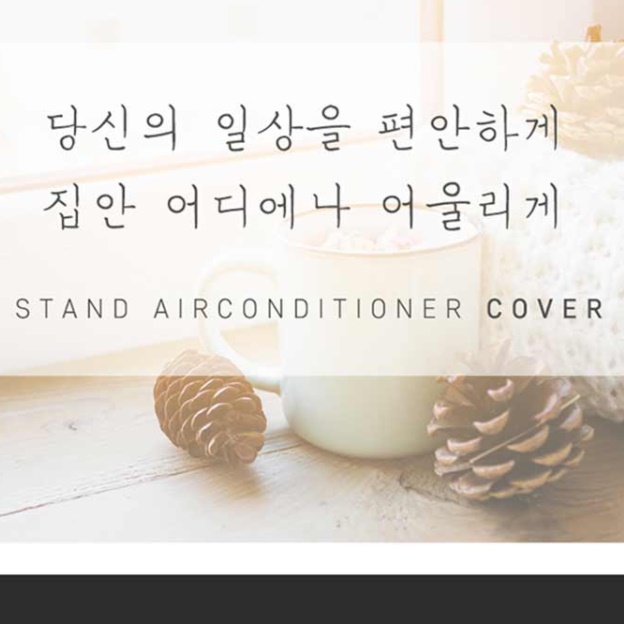 스탠드 에어컨 가림막 에어컨 보관 커버 케이스 차단막 쉴드 가리개 에어컨 차양막 덥게