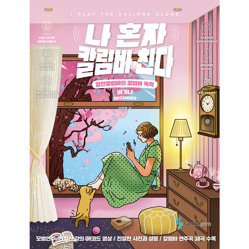 나 혼자 칼림바 친다 비기너 - 칼림바독학 교재 교본