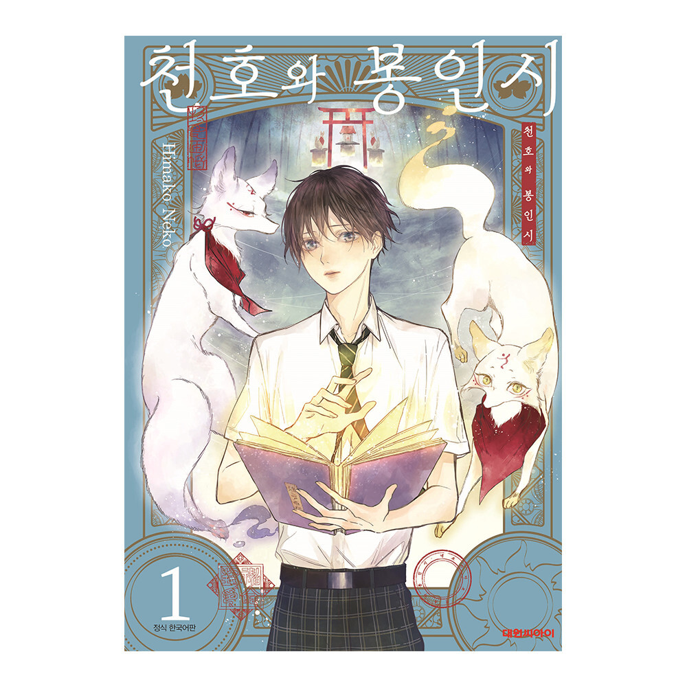 [대원씨아이] 천호와 봉인시 1-3권(1,2,3) 제품 이미지