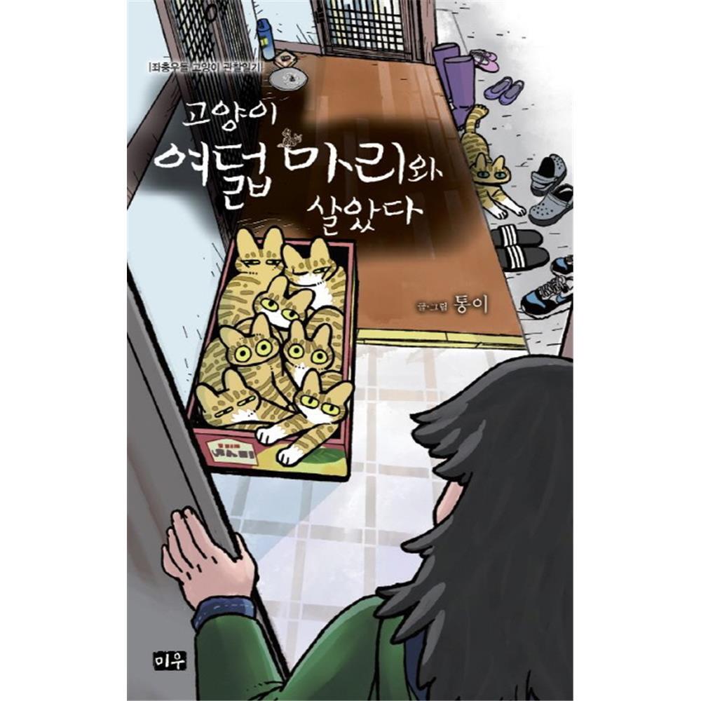 [미우] 고양이 여덟 마리와 살았다 1-2권(1,2) 제품 이미지