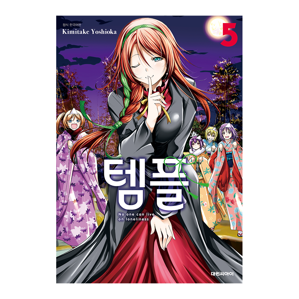 [대원씨아이] 템플 5권 솔직 독서 후기 | 읽어볼 만할까? - 대표 이미지