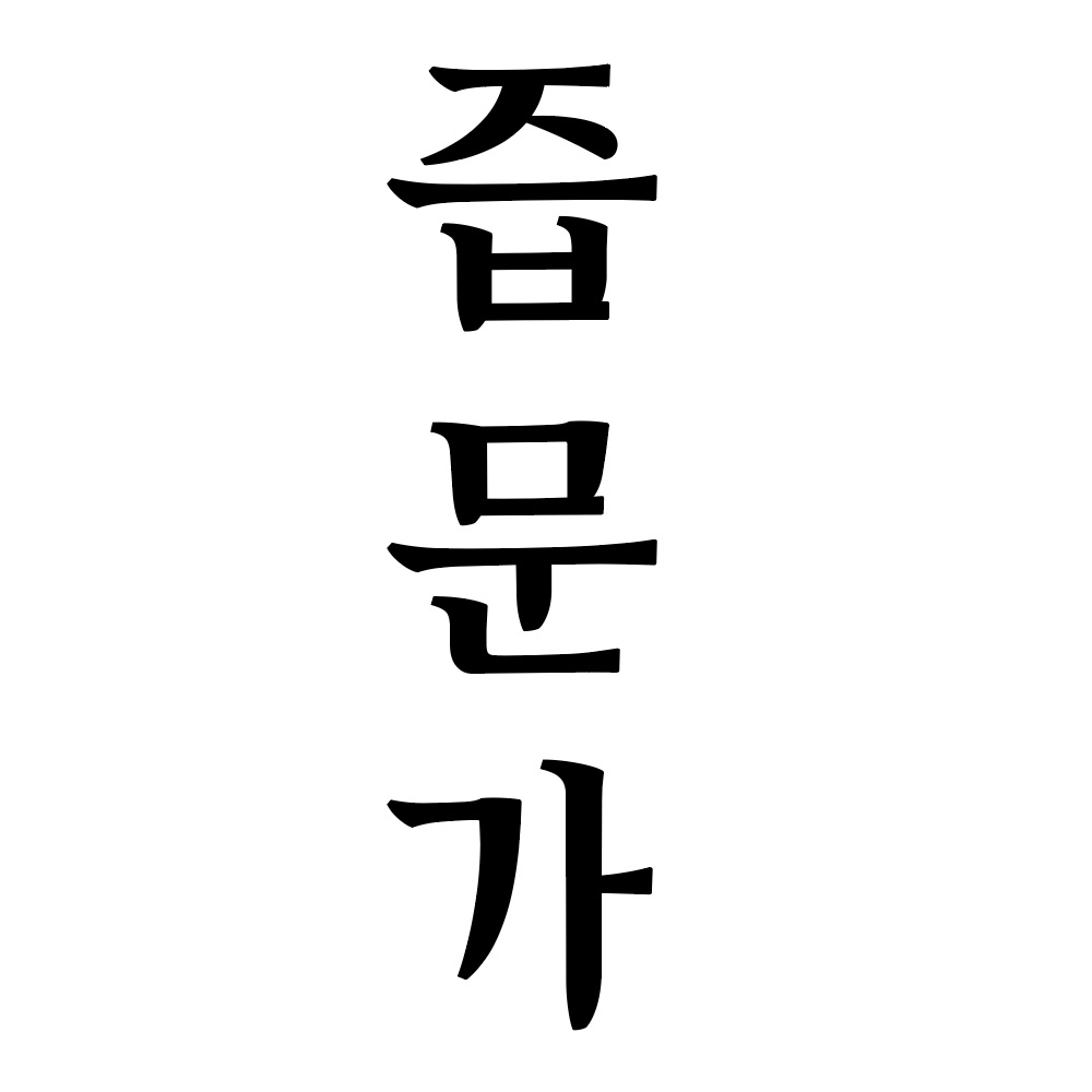 즙문가 스토어 로고