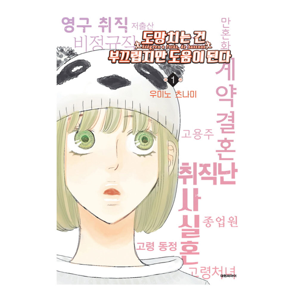 [대원씨아이] 도망치는 건 부끄럽지만 도움이 된다 1-10권(1,2,3,4,5,6,7,8,9,10) 제품 이미지