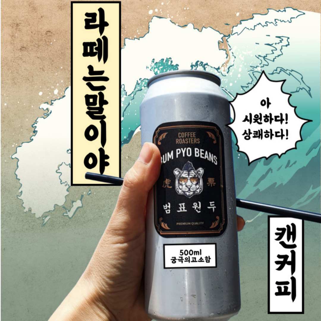 범표원두 수제 캔커피 500ml 10캔 아메리카노 외 4종 - 상세 이미지 4