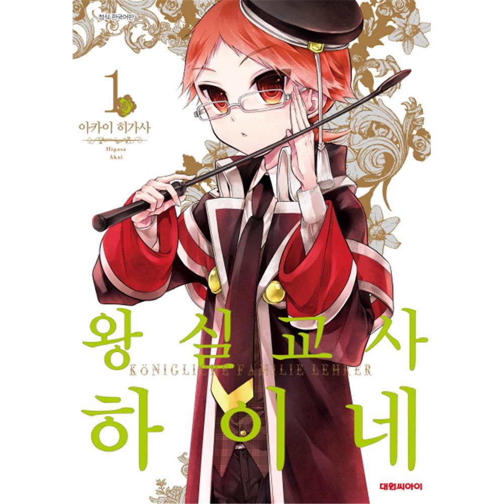 [대원씨아이] 왕실교사 하이네 1-10권(1,2,3,4,5,6,7,8,9,10) 제품 이미지