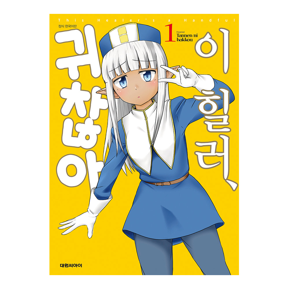 [대원씨아이] 이 힐러, 귀찮아 1-9권(1,2,3,4,5,6,7,8,9) 제품 이미지