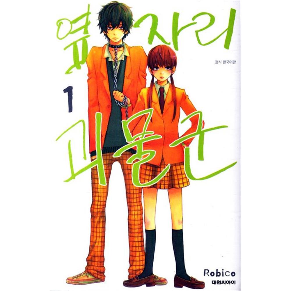 (대원씨아이) 옆자리 괴물군 1-10권(1,2,3,4,5,6,7,8,9,10) 제품 이미지