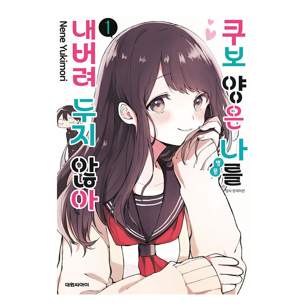 [대원씨아이] 쿠보 양은 나를 내버려두지 않아 1-10권(1,2,3,4,5,6,7,8,9,10) 제품 이미지