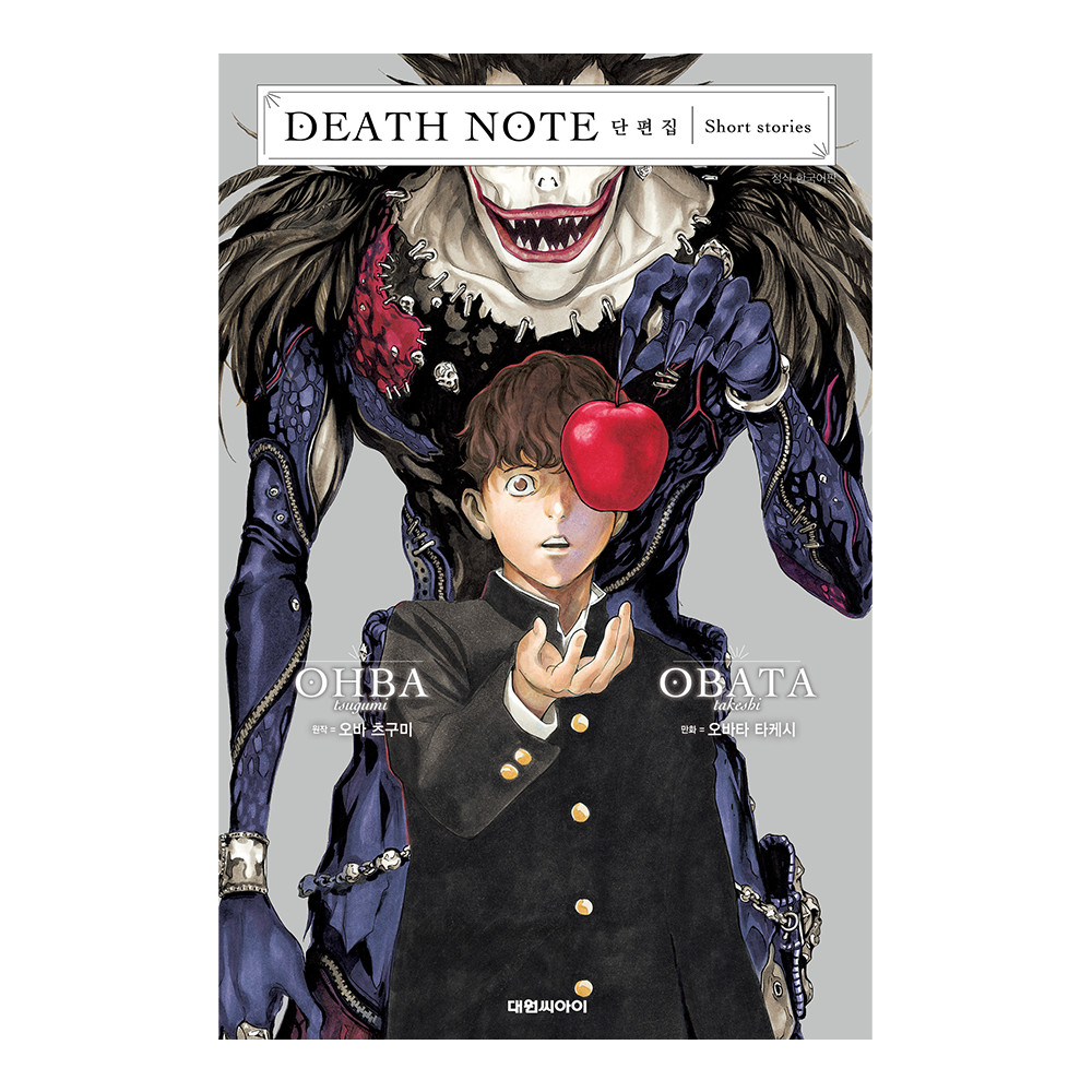 [대원씨아이] Death Note 데스 노트 단편집 제품 이미지