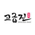 고급진 주식회사 로고