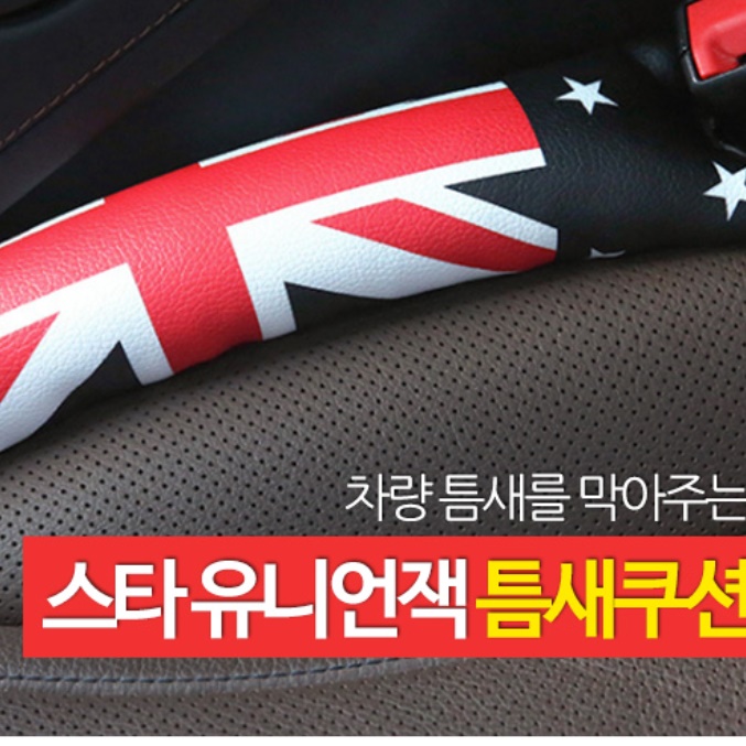 유니언 잭 차량 틈새 쿠션 자동차 유니온 운전석 보조석 차량용 콘솔 팔걸이 카니발 시트 - 상세 이미지 2