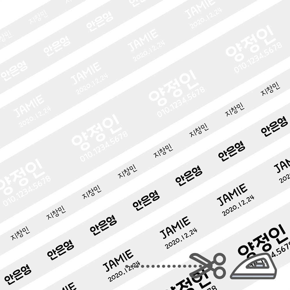 [주문제작]다림면라벨타이포 10mm 검정글씨 한글1 - 상세 이미지 2