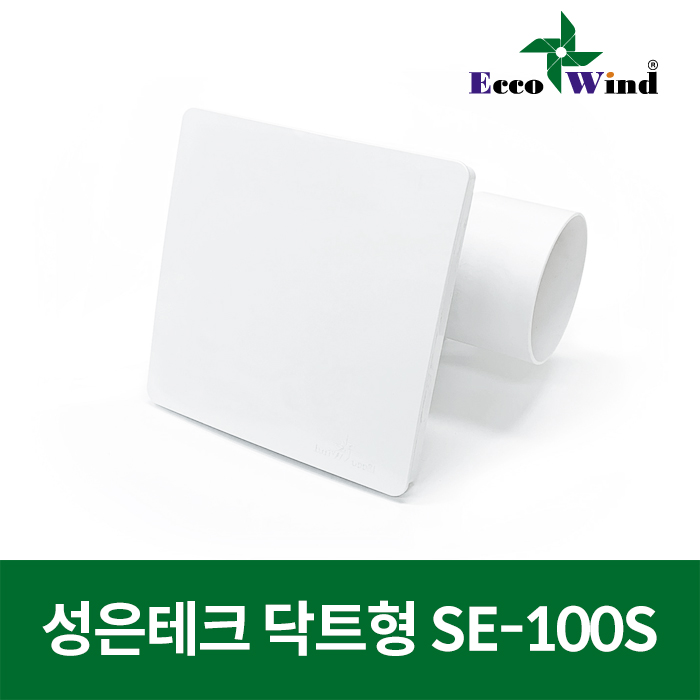 성은테크 국산 환풍기 닥트형 SE-100S 사각 : 수봉전기조명