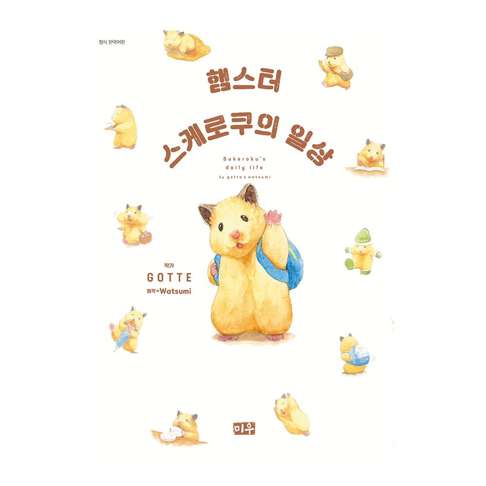 [미우] 햄스터 스케로쿠의 일상 1-4권(1,2,3,4) 제품 이미지