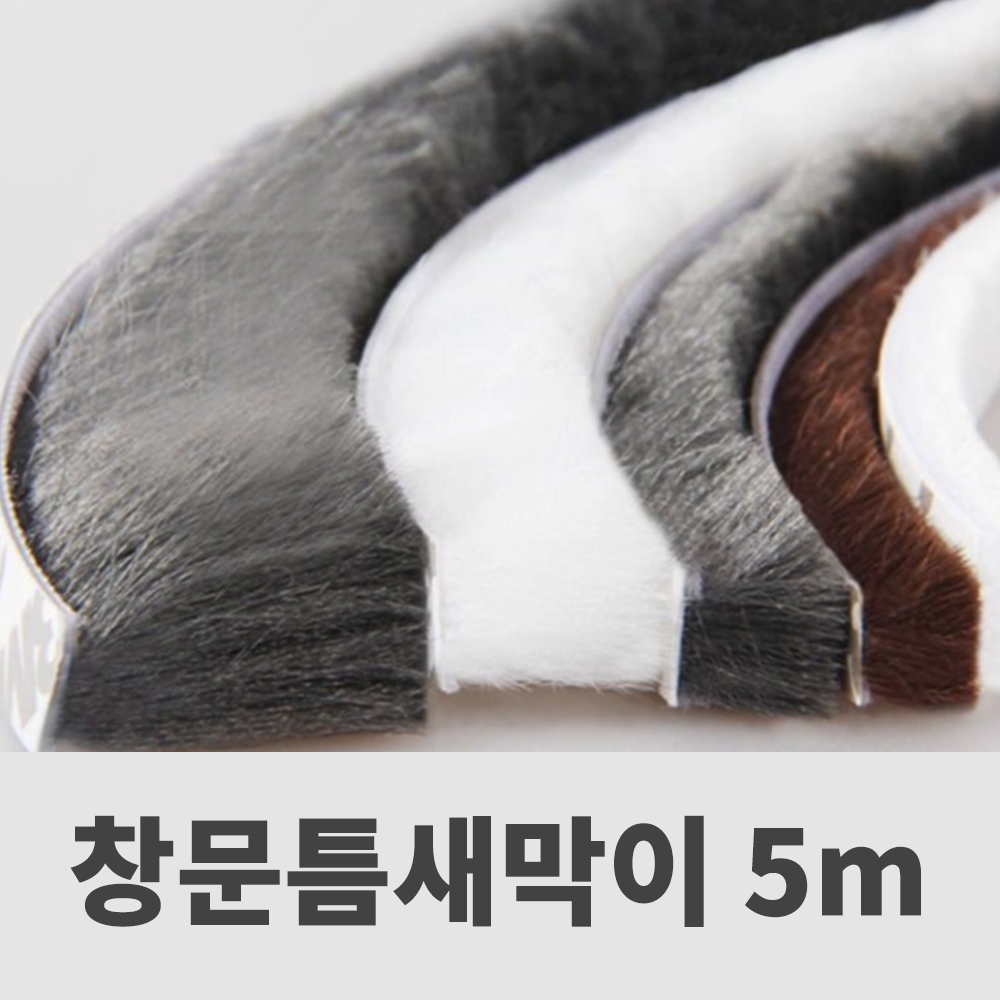 모헤어 샷시 문풍지 틈막이 창문 틈새 막이 문틈 현관문 외풍차단 방풍 5mm x 5m - 상세 이미지 2