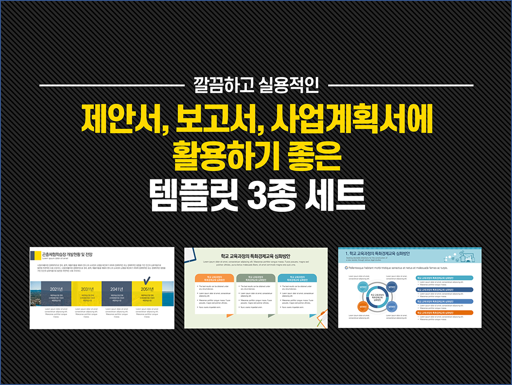 487 제안서 파워포인트 사업계획서 실무에 활용가능한 실용적인 ppt 템플릿 3종세트 - 메인 이미지