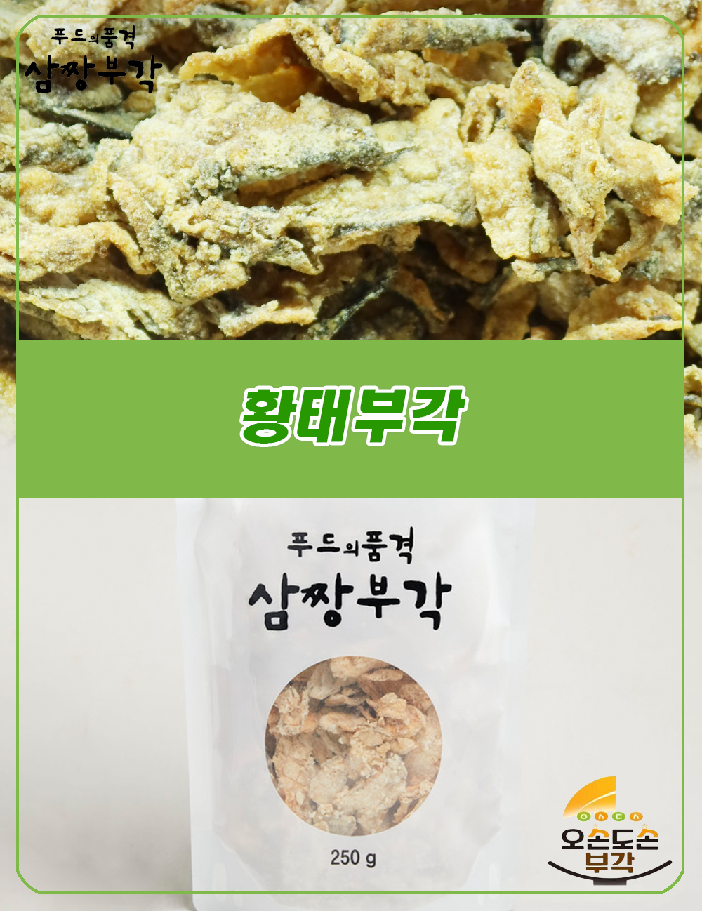 단양시장 황태부각, 푸드의품격 삼짱부각, 맛있는 황태부각 추천
