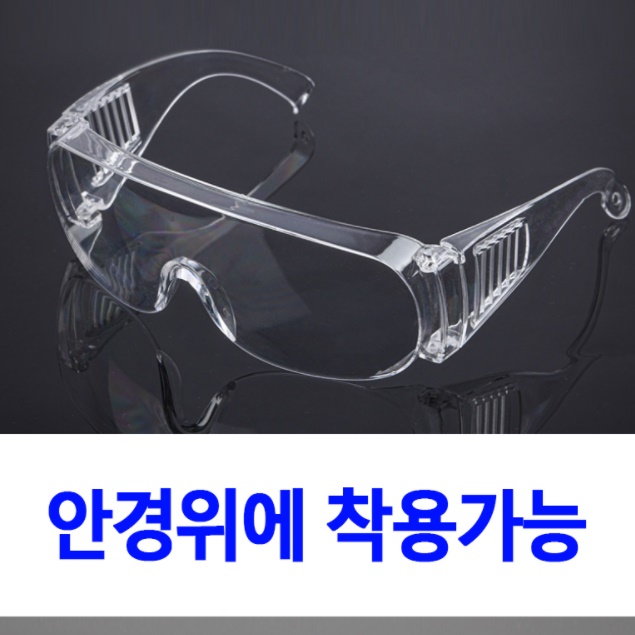 코로나 고글 10개 눈보호 안경 투명 마스크 페이스쉴드 얼굴 가리개 보안경 - 상세 이미지 3
